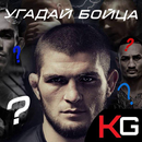 Угадай бойца UFC APK