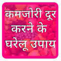 कमजोरी दूर करने के उपाय