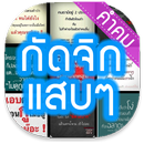คำคม » กัดจิก แสบๆ APK