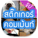 สติ๊กเกอร์ คอมเม้นท์ APK