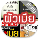 คำคม » ผัวเมีย APK