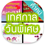 คำคม » เทศกาล วันพิเศษ