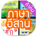 คำคม » ภาษาอีสาน APK
