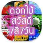 آیکون‌ ดอกไม้สวัสดี 7สี7วัน