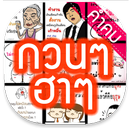 คำคม » กวนๆ ฮาๆ APK
