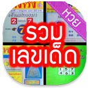 รวมเลขเด็ด +เรียงเบอร์ APK