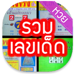 รวมเลขเด็ด +เรียงเบอร์