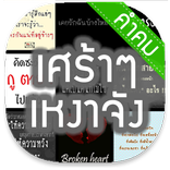 คำคม » เศร้าๆ เหงาจัง