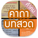 คาถา บทสวด APK