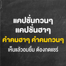 คำคมโดนๆ คอมเม้นเพส สติกเกอร์ APK