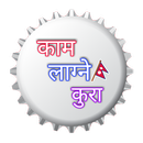 काम लाग्ने कुरा Kam Lagne Kura APK
