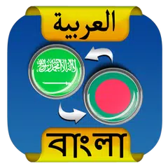 Arabic Bangla Translator