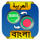 Arabic Bangla Translator APK