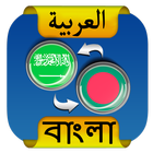 Arabic Bangla Translator simgesi