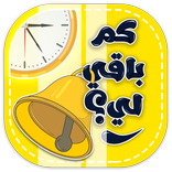 كم باقي لي؟