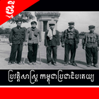 ប្រវត្តិសាស្ត្រ កម្ពុជាប្រជាធិបតេយ្យ آئیکن