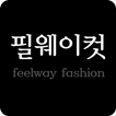 필웨이 컷- 패션, 명품 전문