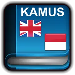 Kamus Inggris Indonesia アプリダウンロード