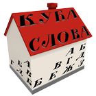 Kuća Slova иконка
