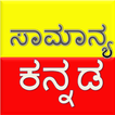 Kannada Grammer | General kannada | ಕನ್ನಡ ವ್ಯಾಕರಣ ikon