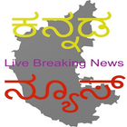 Kannada News Live - News Papers and TV ikon