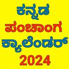 Kannada calendar 2024 - ಪಂಚಾಂಗ icon