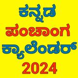 Kannada calendar 2024 - ಪಂಚಾಂಗ icon