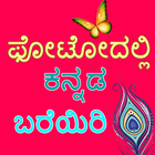 Kannada Name Art : Text on Pho-icoon