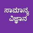 Kannada Science Questions ikona