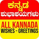 Subhashayagalu - All Kannada Wishes Greetings 圖標