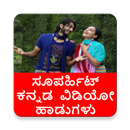 ಕನ್ನಡ ಹೊಸ ಹಾಡುಗಳು - Kannada Hit HD  Video Songs APK