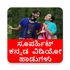 ಕನ್ನಡ ಹೊಸ ಹಾಡುಗಳು - Kannada Hit HD  Video Songs icône