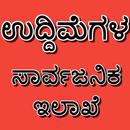 ಸಾರ್ವಜನಿಕ ಉದ್ಯಮಗಳು PublicEnterprises APK