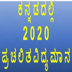 download Monthly Current Affairs Kannada APK
