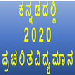 Monthly Current Affairs Kannada