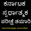 General Knowledge Kannada