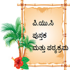 Karnataka PUC Books & Syllabus icon