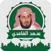 سعد الغامدي قرآن كامل APK