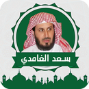 APK سعد الغامدي قرآن كامل