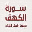 سورة الكهف بصوت أشهر القراء ikon