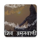 Shiv Amritwani and Chalisa icono