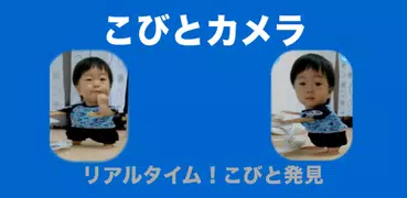 こびとカメラ