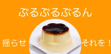 ぷるぷるぷるん - ゆらせ、それを！