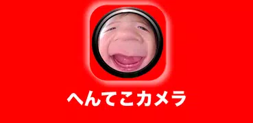 へんてこカメラ「変顔」