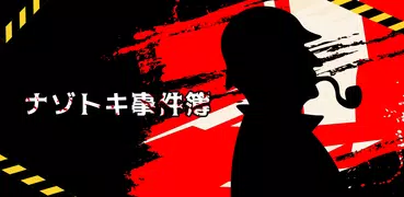 ナゾトキ事件簿