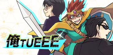 俺TUEEE
