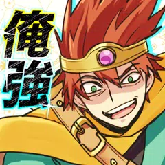 俺TUEEE