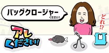 アレください！ トリビアで暇つぶし雑学クイズ