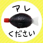 アレください！ icon
