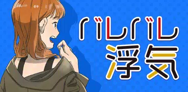 バレバレ浮気